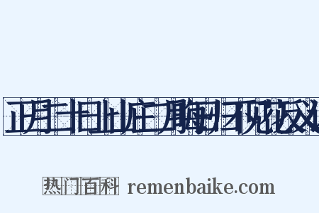 正月二十日上山庄二月晦日归不见花反义词是什么意思的图片